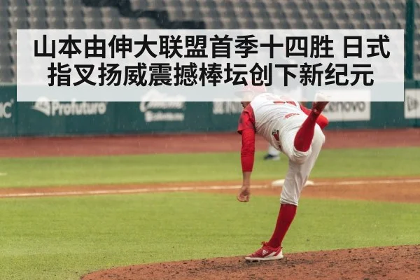 山本由伸大联盟首季十四胜 日式指叉扬威震撼棒坛创下新纪元