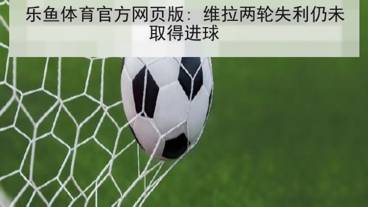 乐鱼体育官方网页版: 维拉两轮失利仍未取得进球