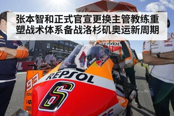 张本智和正式官宣更换主管教练重塑战术体系备战洛杉矶奥运新周期