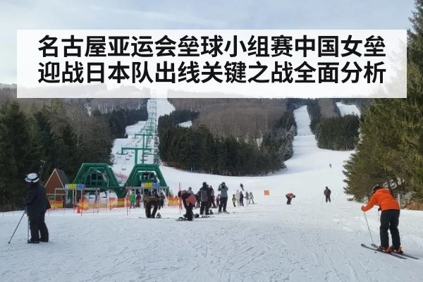 名古屋亚运会垒球小组赛中国女垒迎战日本队出线关键之战全面分析