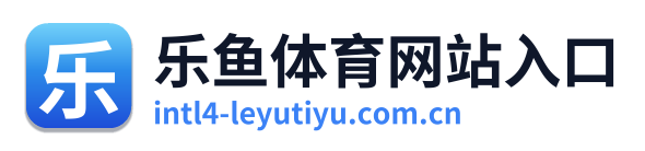 乐鱼体育网站入口